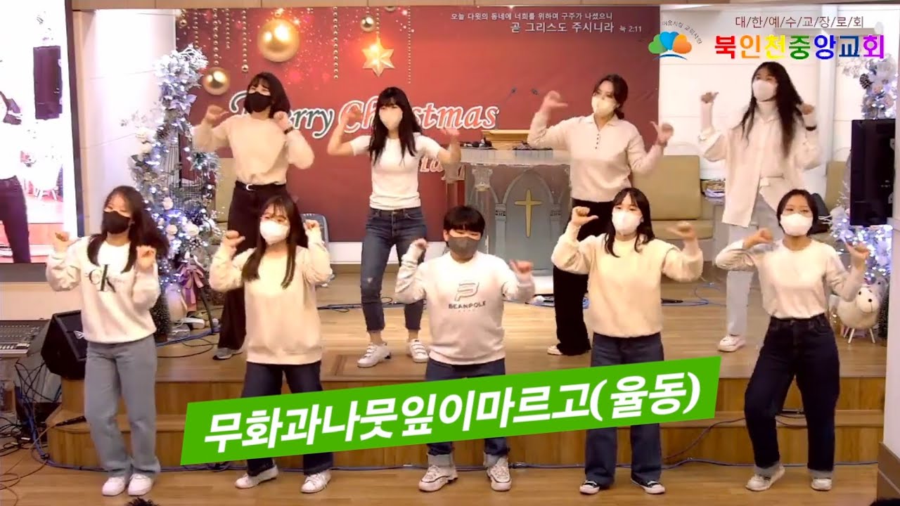 무화과 나뭇잎이 마르고(두나미스찬양단 율동)