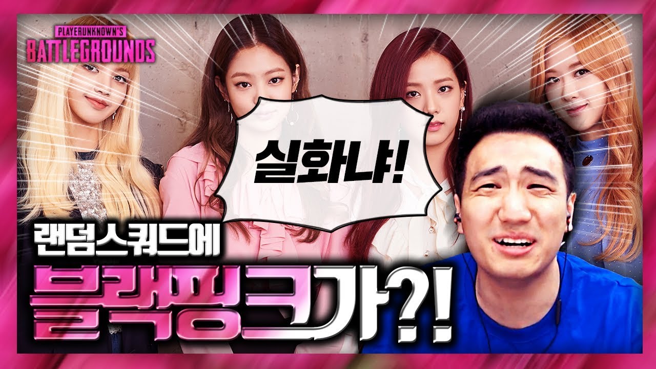 [배틀그라운드] 랜덤스쿼드를 돌렸는데.. 목소리가 블랙핑크?!
