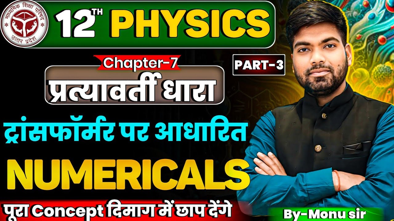 12th Physics Chapter 7 Numericals | प्रत्यावर्ती धारा | Part -3 | Alternating Current Numericals