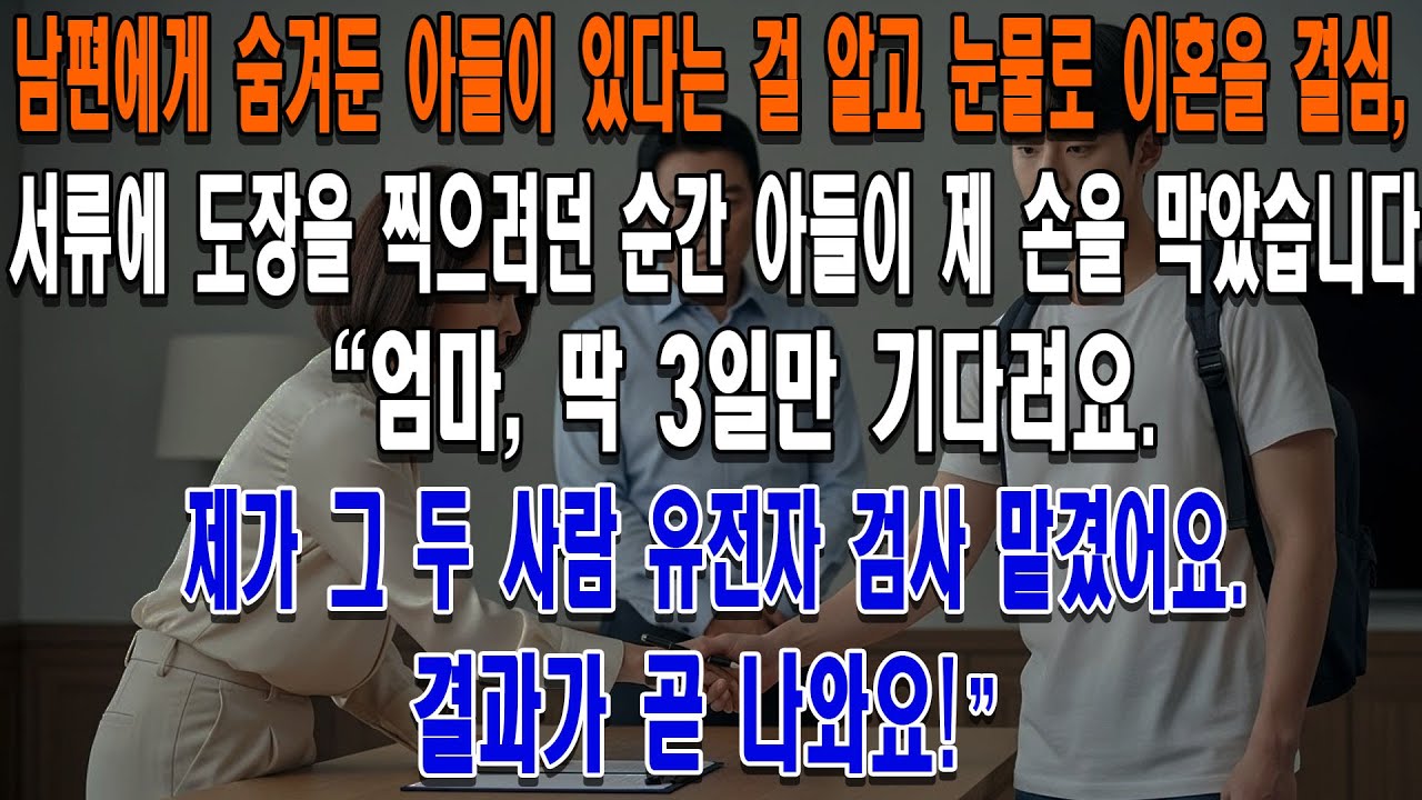 남편에게 숨겨둔 아들이 있다는 걸 알고 눈물로 이혼을 결심,서류에 도장을 찍으려던 순간 아들이 제 손을 막았습니다