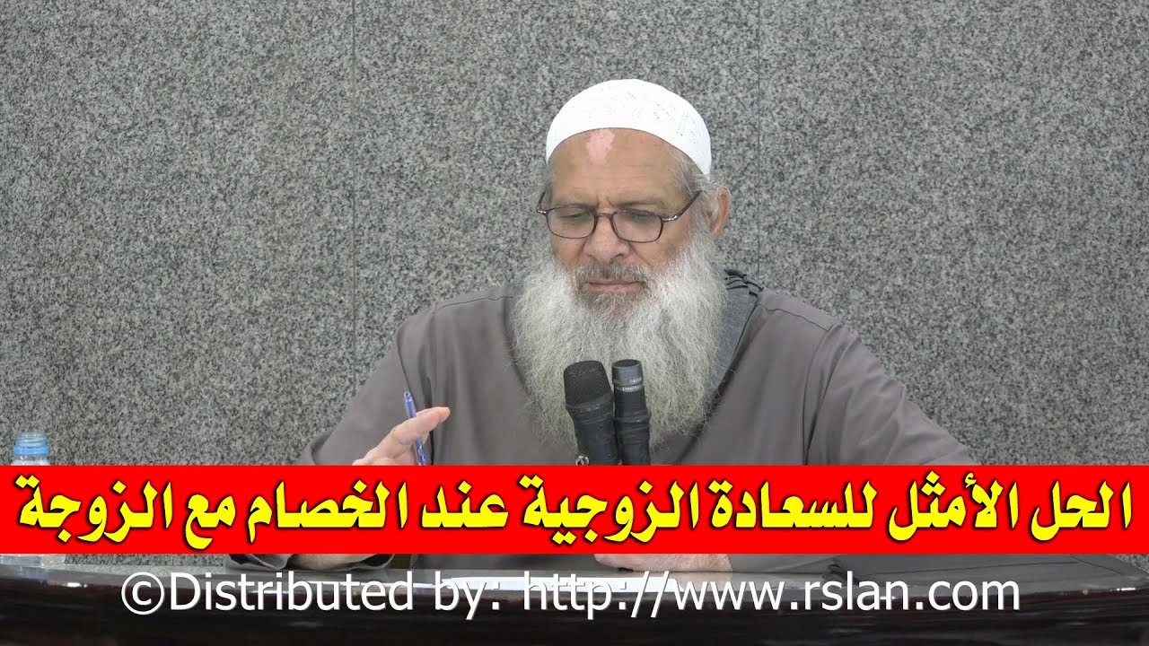 الحل الأمثل للسعادة الزوجية عند الخصام مع الزوجة | الشيخ محمد بن سعيد رسلان | بجودة عالية [HD]