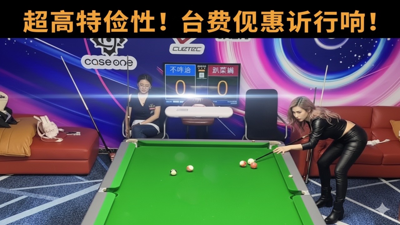超高性价比！台费优惠进行中！