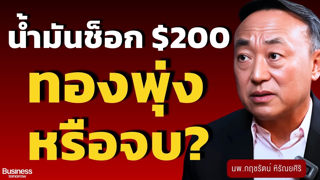 วิเคราะห์สด! น้ำมันคลั่ง ทุบทองคำร่วง? (นพ.กฤชรัตน์ หิรัณยศิริ)