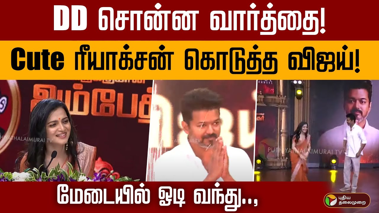 Anchor DD சொன்ன வார்த்தை!Cute ரீயாக்சன் கொடுத்த விஜய்!  மேடையில் ஓடி வந்து., | TVK Vijay | Ambedkar