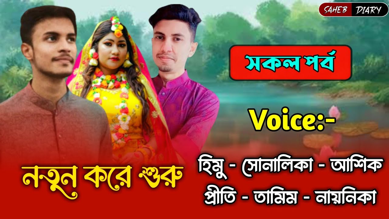 নতুন করে শুরু - সকল পর্ব | হিমু সোনালিকা ভয়েস | হিমু সোনালিকা নতুন গল্প | আশিক সোনালিকা গল্প