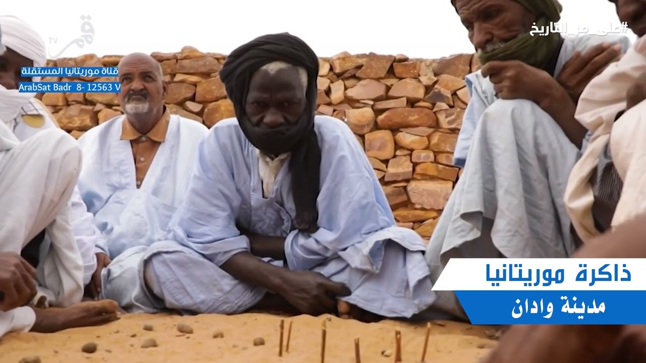 قناة موريتانيا المستقلة (قمم) ذاكرة موريتانيا مدينة وادان
