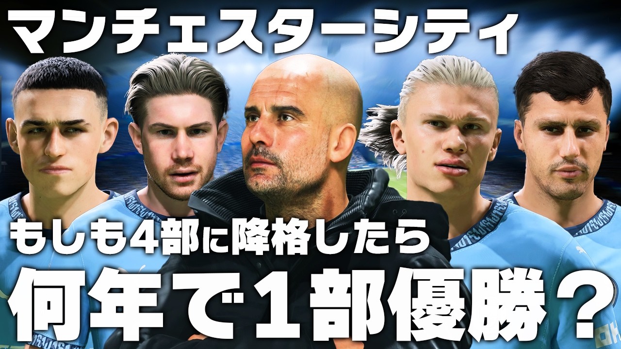 もしもマンCが有罪になり4部に降格したら何年で1部優勝できるのか？