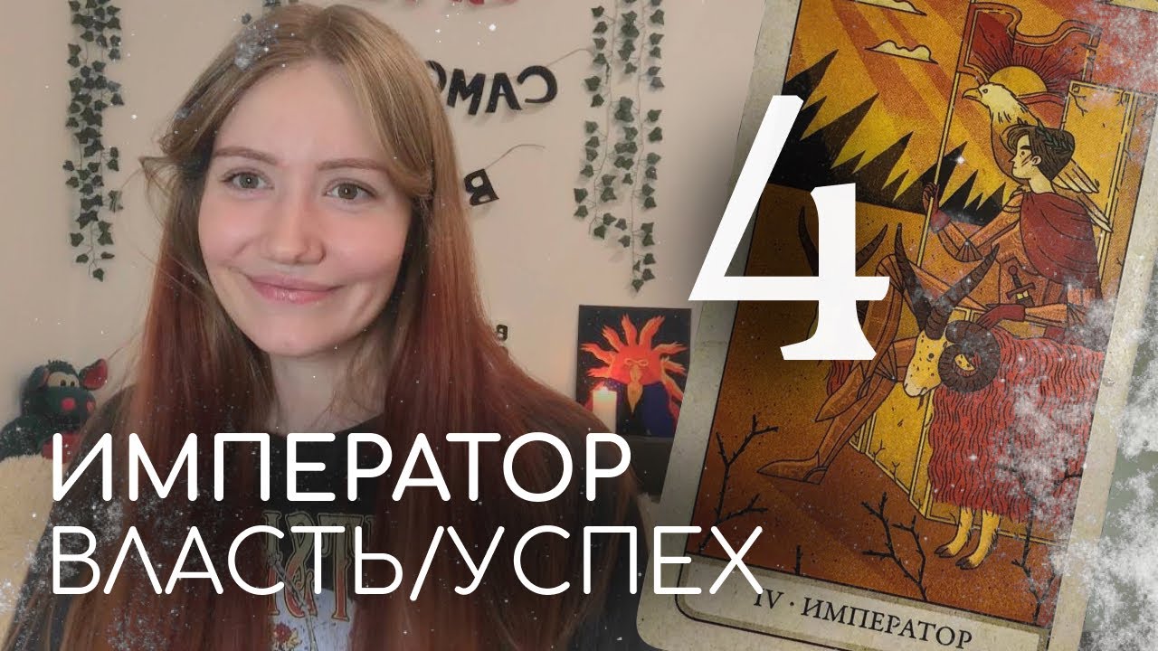 4 АРКАН В МАТРИЦЕ. Император👑  #матрицасудьбы #матрицасудьбыобучение #арканытароЦ