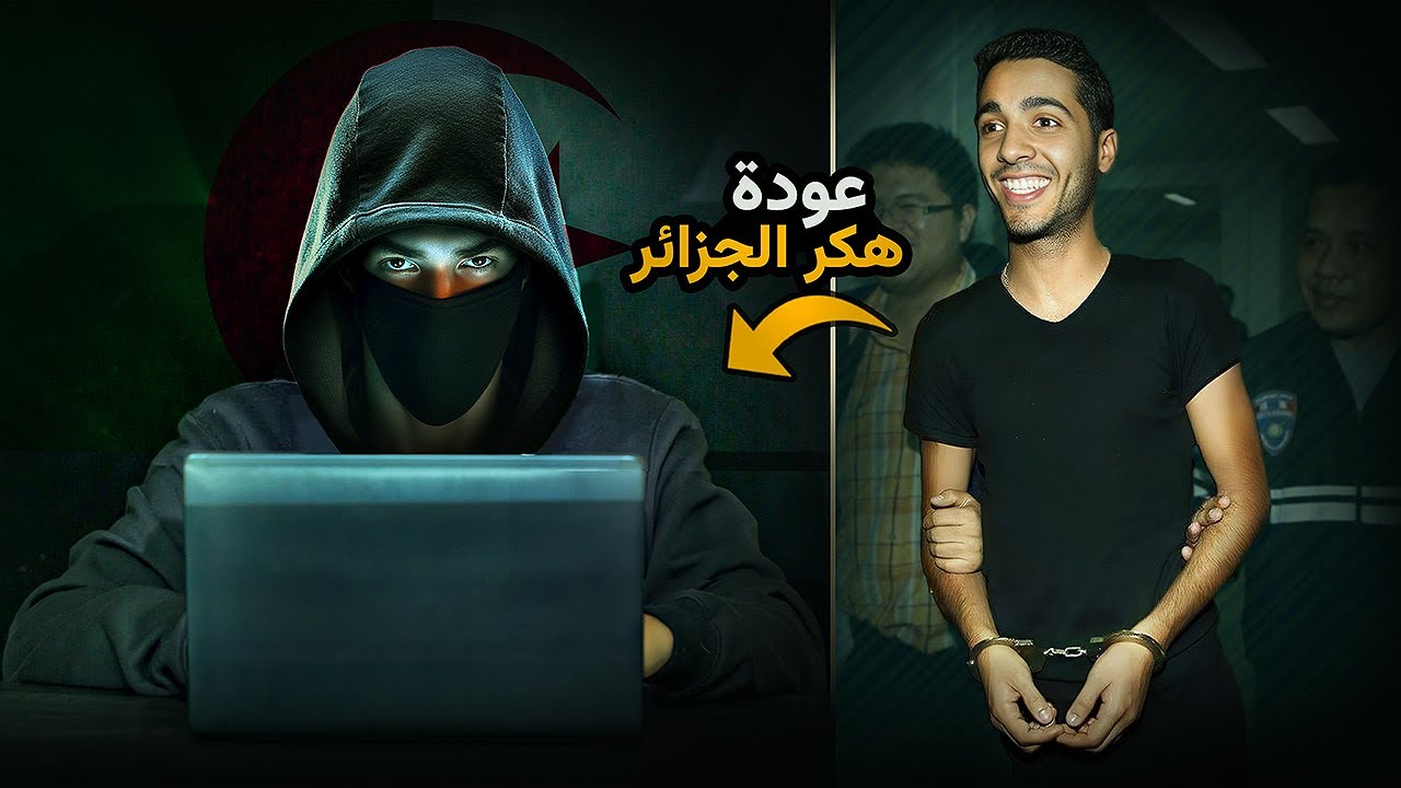بعد خروجة من السجن حمزة بن دلاج يعود لعالم القرصنة | راوي العرب