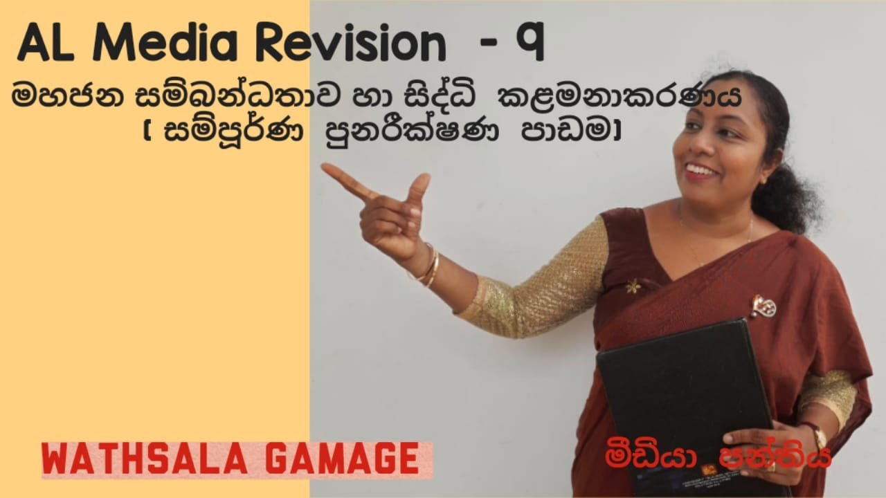 AL MEDIA REVISION - 9 ( මහජන සම්බන්ධතාව හා සිද්ධි කළමනාකරණය - පුනරීක්ෂණ) Sinhala by WATHSALA GAMAGE