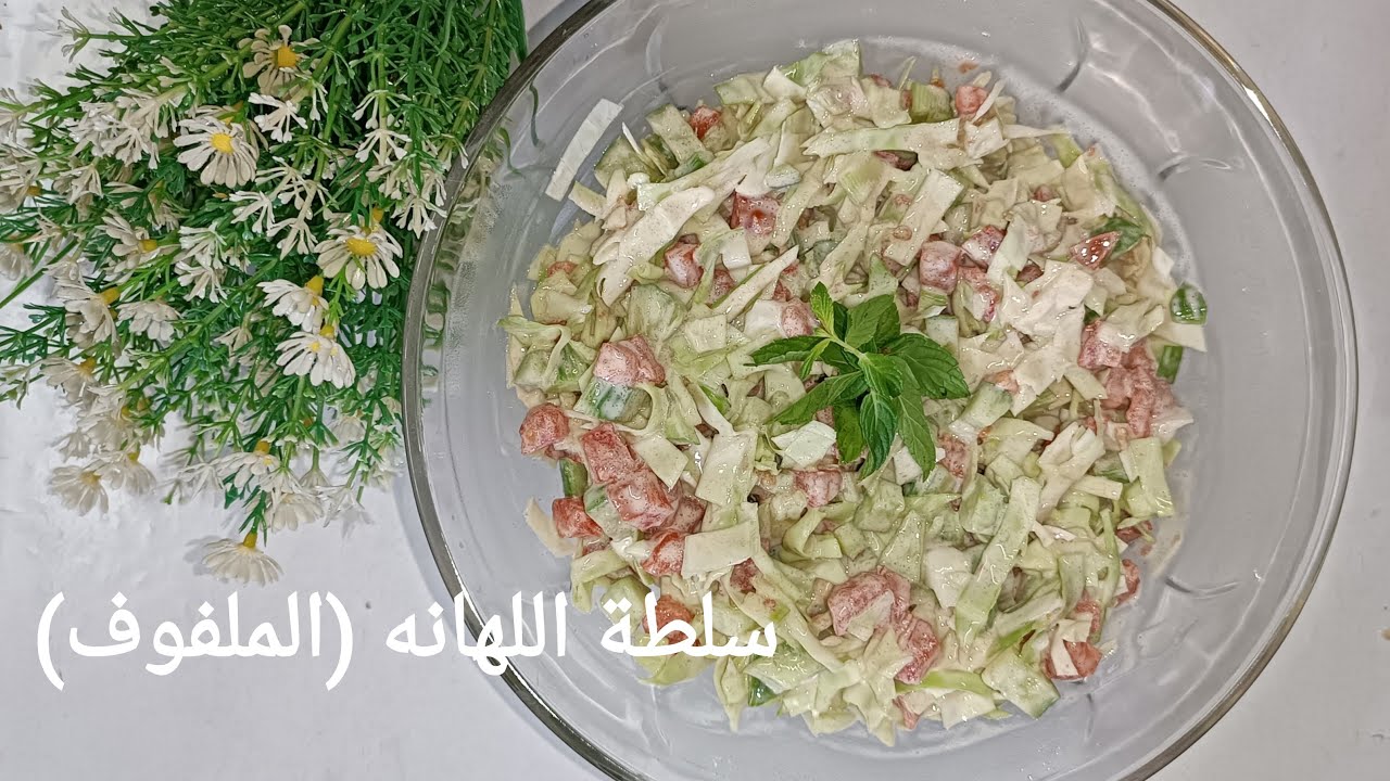 سلطة اللهانه البيضاء ( الملفوف) سهلة و بسيطة