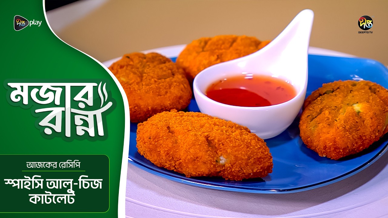 Mojar Ranna l স্পাইসি আলু-চিজ কাটলেট l Spicy Aloo Cheese Cutlet Recipe l EP 04 l Deepto TV