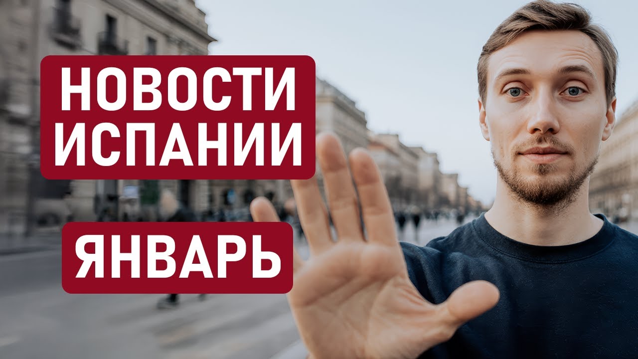 КАК НАЧАЛСЯ ГОД В ИСПАНИИ? Рост зарплат, налоговый контроль, аварии, аренда, что изменилось в январе