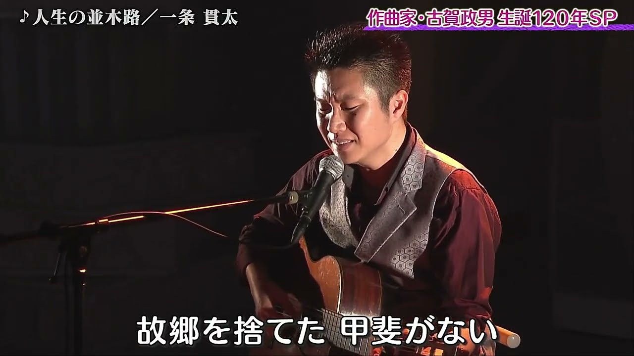 【ギター弾き語り】人生の並木路 一条貫太