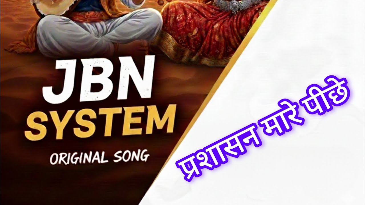 JBN SYSTEM Song || प्रशासन मारे पीछे ||#jbnsystem #rajasthani #song #new#marwadisong 