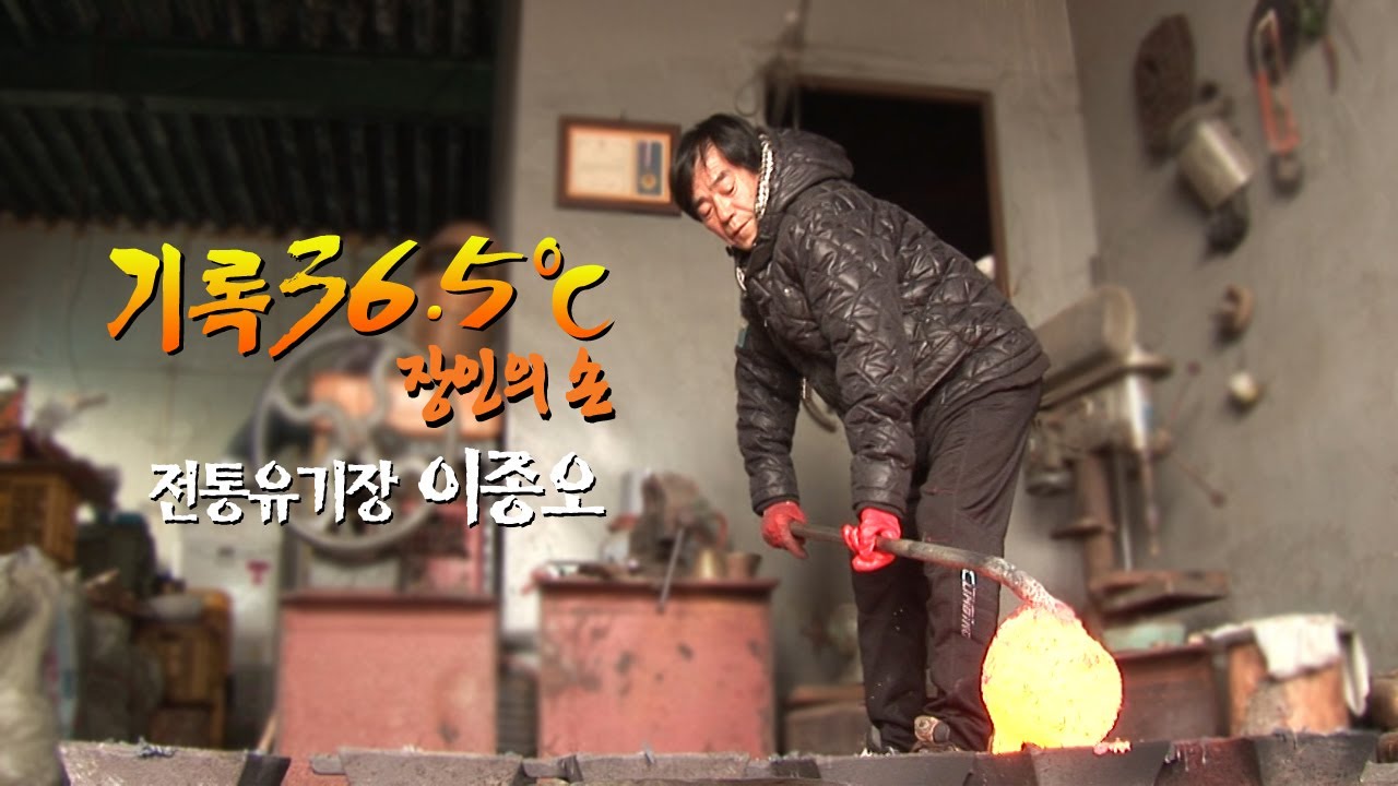 [기록 36.5℃-장인의 손] 전통유기장 이종오