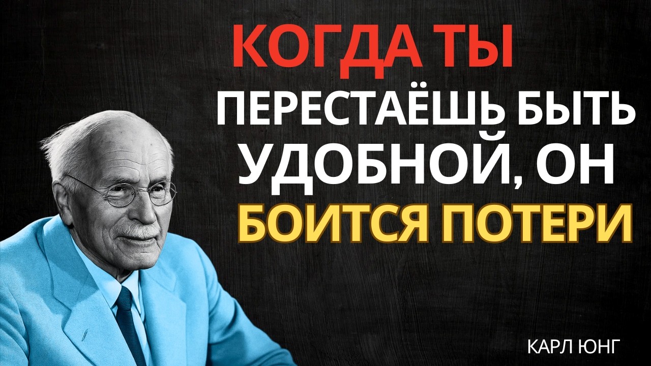Он почувствует страх потери, если вы перестанете быть ему удобны… (Закон Юнга)
