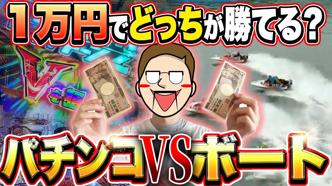 【パチンコVSボート】1万円づつ勝負したらどっちが勝てるか検証してみた