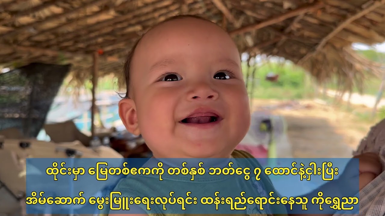 မြေတစ်ဧကကို တစ်နှစ် ထိုင်းဘတ်ငွေ ၇ ထောင်နဲ့ငှါးပြီးနေကြမယ်