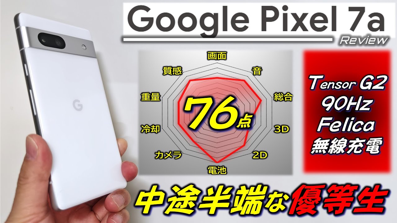 【丁度いい】 Google Pixel 7a レビュー。Galaxy A54とRedmi Note 12 Turboと比較。
