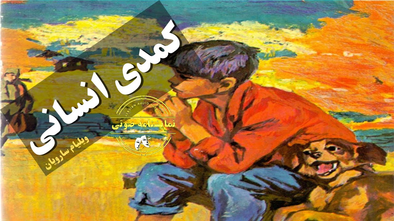 نمایشنامه صوتی کمدی انسانی نوشته ویلیام سارویان