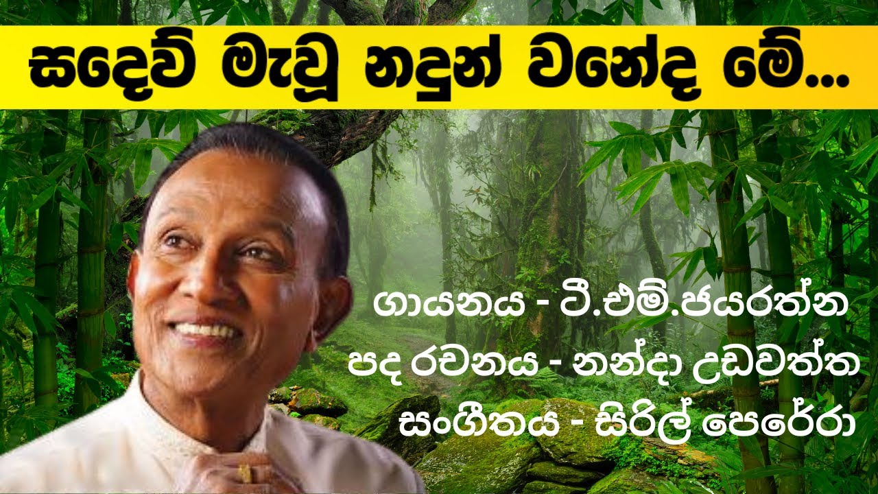 T.M.Jayarathna | සදෙව් මැවූ නදුන් වනේද මේ | ටී.එම්.ජයරත්න | Sadew Mawu Nadunwane