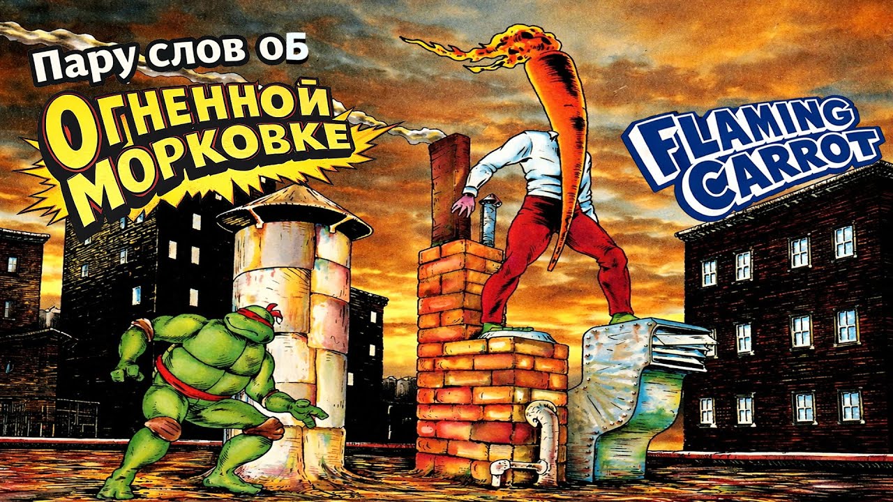 Пару слов об Огненной Морковке | Flaming Carrot Comics