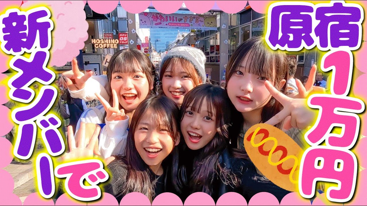 【新メンバー企画】新メンバーで原宿散策🐾💕1万円使うまで帰れません！？