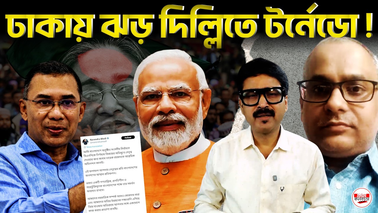 বিএনপি জিতল এখন আসল খেলা শুরু! ভারত কী আগেই প্রস্তুত ছিল? | #BangladeshPolitics #IndiaBangladeshTies