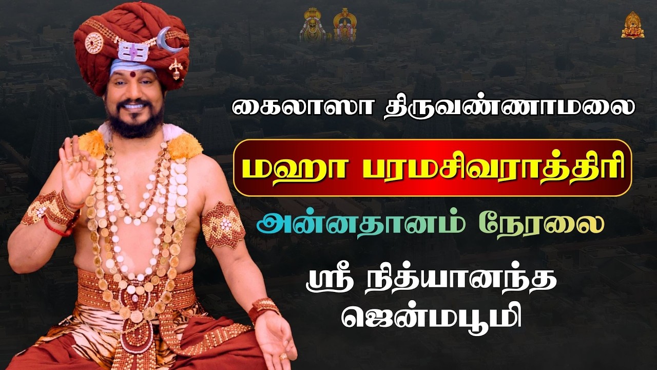 🔴LIVE: அன்னதானம் நடைபெறுகிறது | ஸ்ரீ நித்யானந்த ஜென்மபூமி | தைப்பூச திருவிழா 2026 @SriNithyananda