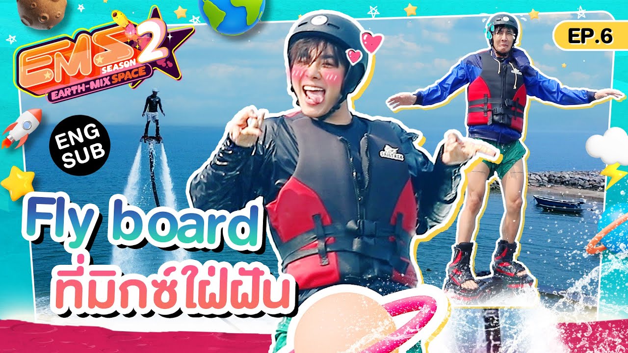 เอิร์ท-มิกซ์ ทำเป็นเท่! กับเครื่องเล่นไอรอนแมน | EMS EARTH – MIX SPACE SS2 | EP.6 [Eng Sub]