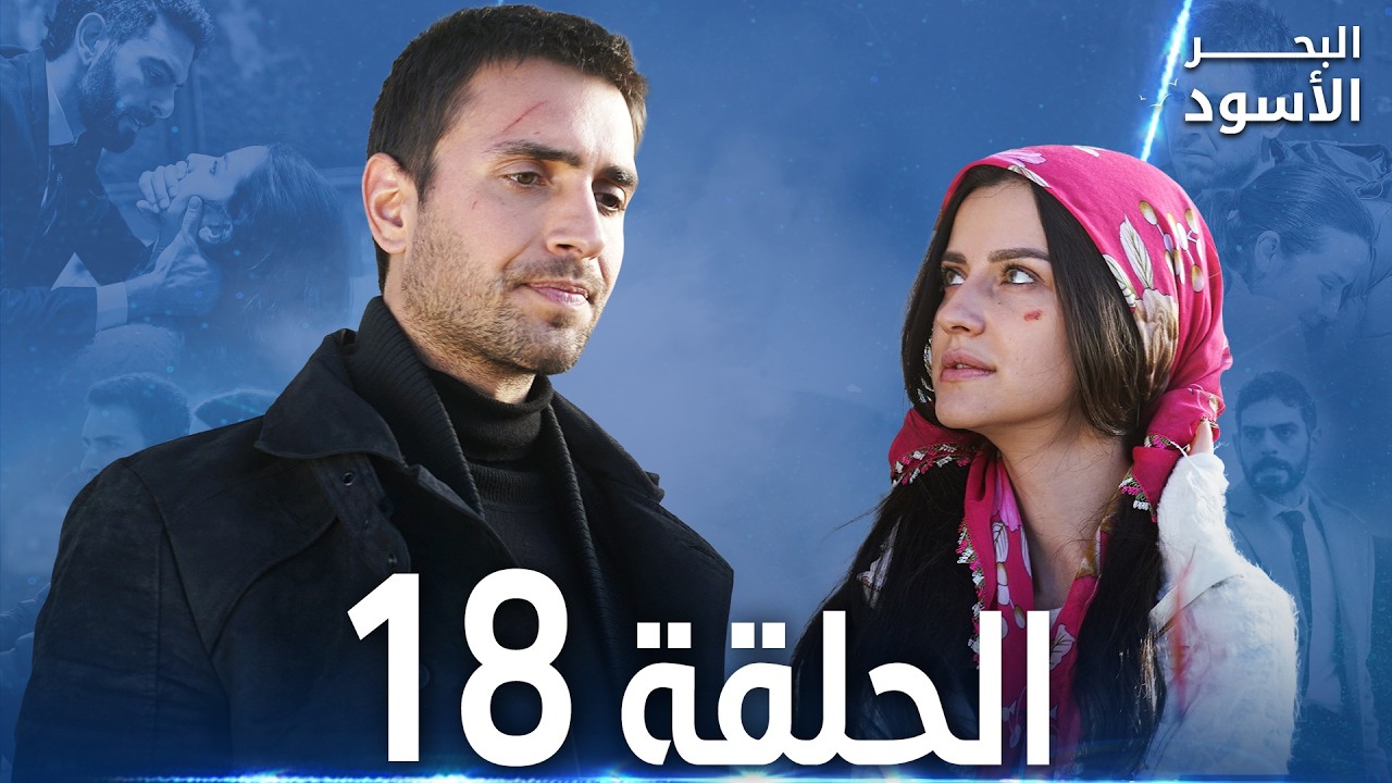 مسلسل البحر الأسود - الحلقة 18 | مدبلج | الموسم الأول