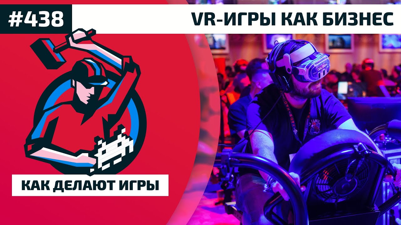 438. VR-игры как бизнес
