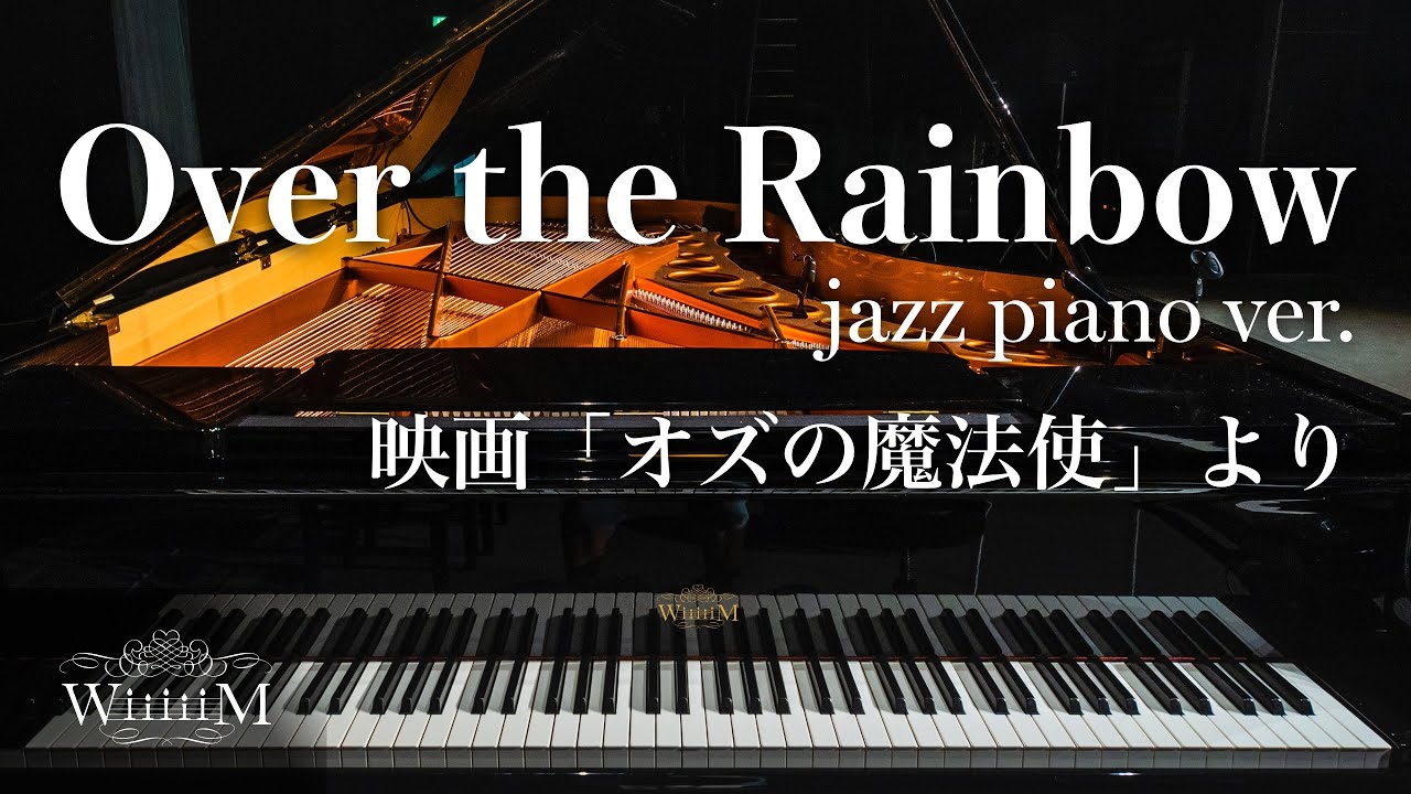 【Over the Rainbow】～ジャズピアノアレンジ～（歌詞あり）