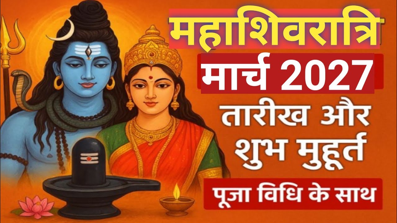 Maha Shivratri Kab Hai 2027 | Maha Shivratri 2027 Date Time | महाशिवरात्रि 2027 कब है तिथि मुहूर्त