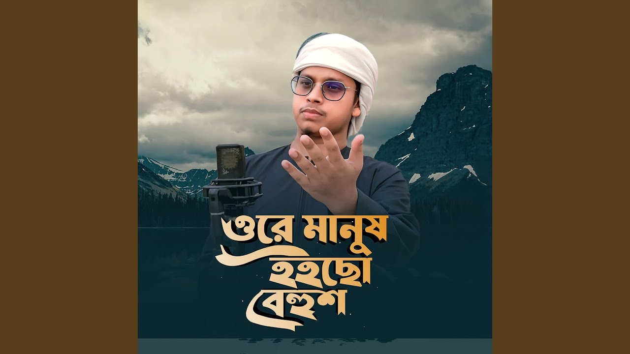 ওরে মানুষ হইছো বেহুশ (Cover)