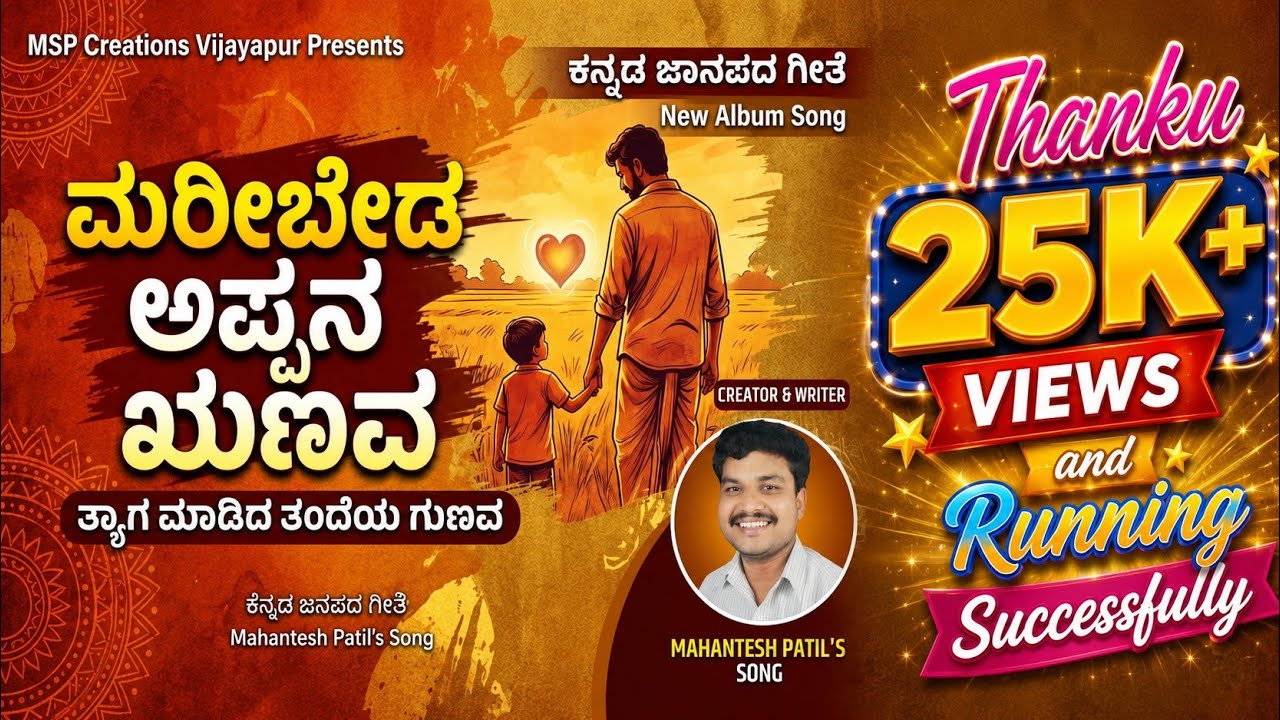 ಮರಿಬೇಡ ಅಪ್ಪನ ಋಣವ | Maribeda Appana Runava|Mahantesh Patil |ಜಾನಪದ ಗೀತೆ|Father Sacrifice Janapada Song