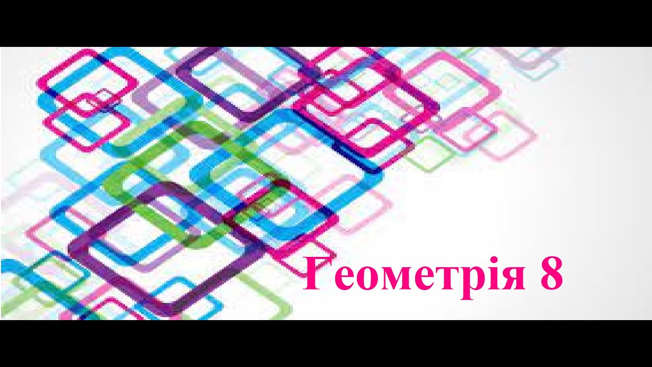 Геометрія 8  Середні пропорційні відрізки в прямокутному трикутнику .