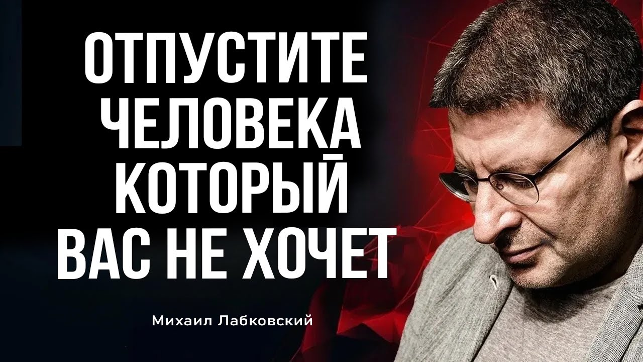 ОТПУСТИ ЛЮБОГО ИЗ СВОЕЙ ЖИЗНИ ... Михаил Лабковский
