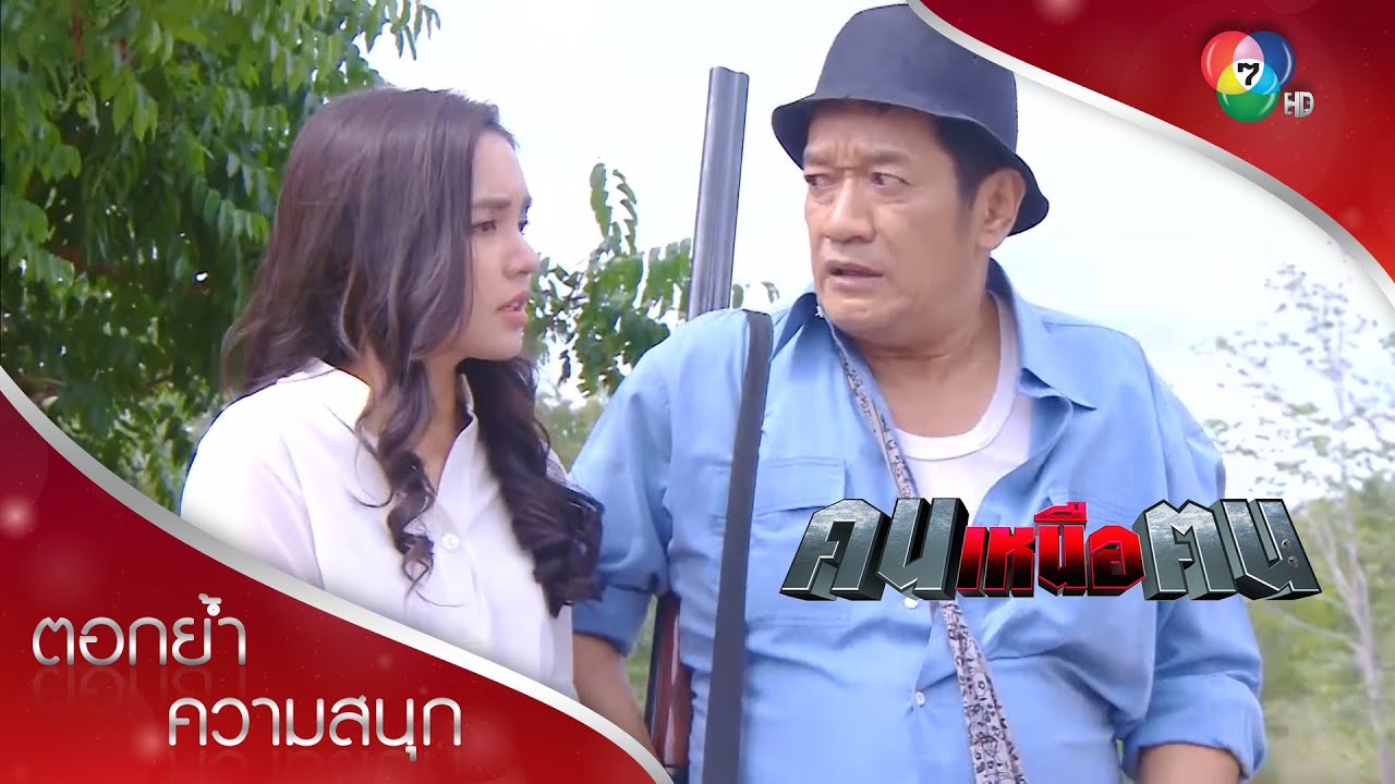 ถูกห้ามไม่ให้ไป...แต่ถ้าเราแอบไปใครจะรู้?!? | ตอกย้ำความสนุก คนเหนือฅน EP.15 | Ch7HD