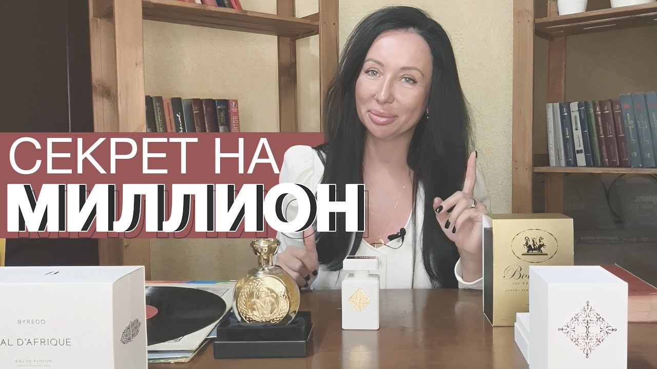 СЕКРЕТ НА МИЛЛИОН | ЛУЧШИЙ ЛЕТНИЙ АРОМАТ | ЗАПУСКАЮ СВОЮ ЛИНЕЙКУ | ОБЗОР ПАРФЮМА ИЗ САНКТ-ПЕТЕРБУРГА