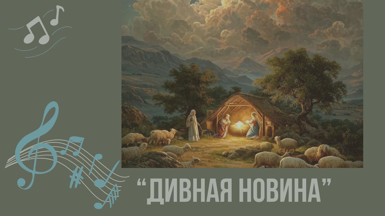 🎶Різдвяна колядка «ДИВНАЯ НОВИНА»