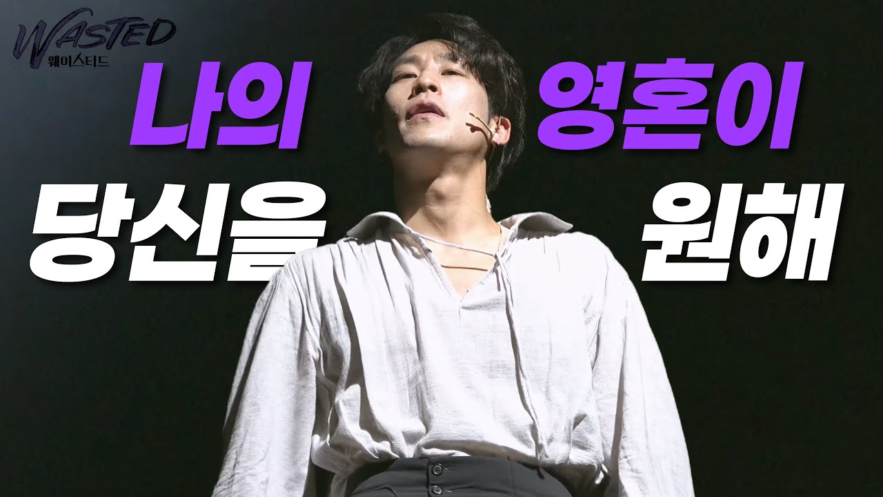 230123 뮤지컬 웨이스티드 - 나의 영혼이 당신을 원해 (정연, 김지철)