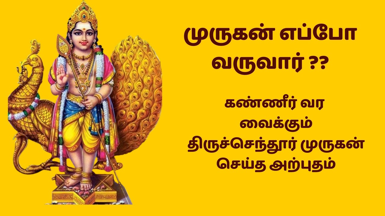 கண்ணீர் வர வைக்கும் திருச்செந்தூர் முருகன் செய்த அற்புதம்| Miracle of  Murugan 