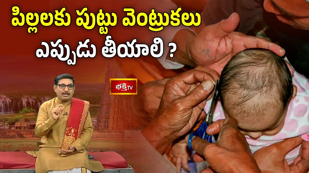 పిల్లలకు పుట్టు వెంట్రుకలు ఎప్పుడు తీయాలి ? | Dharma Sandehalu By Sri Maddikunta Srikanta Sharma