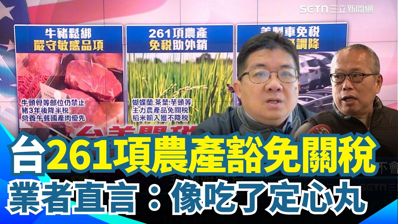 台美貿易協定簽了！七大工商團體聯合聲明：盼立院速審 「261項農產」豁免關稅 業者直言像吃了定心丸！台開放進口美牛絞肉.部分內臟 民眾：把關好就不會有疑慮  ｜三立新聞網 SETN.com