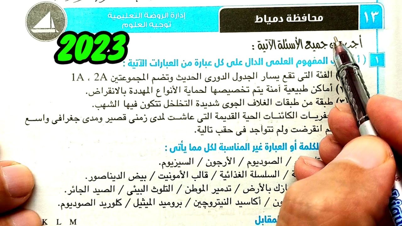 حل وتفسير محافظة دمياط 2023 علوم ثانية اعدادي الترم الأول