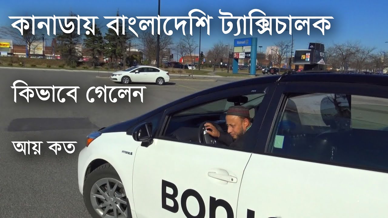 কানাডায় বাংলাদেশি ট্যাক্সিচালক || কিভাবে গেলেন - জীবনের গল্প