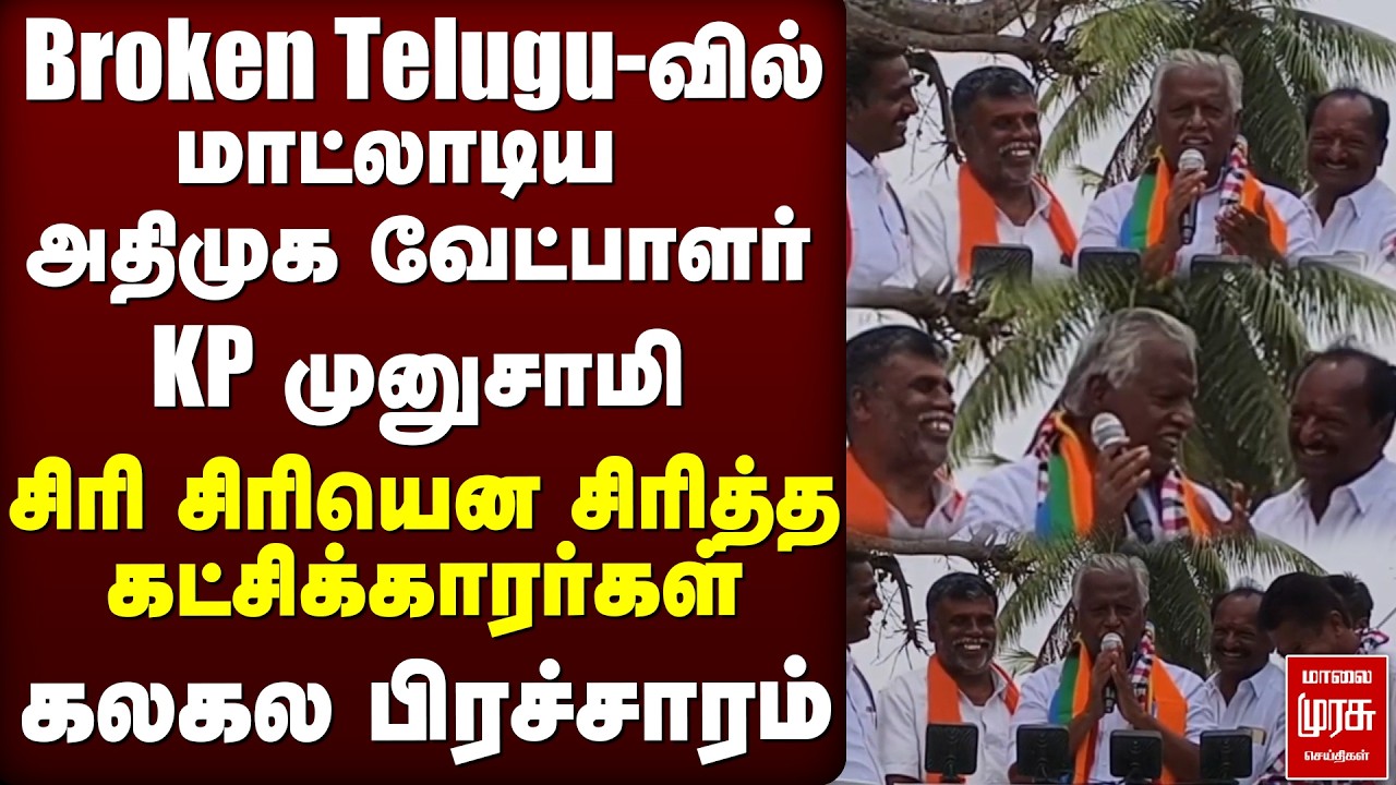 Broken Telugu-வில் பேசிய KP Munusamy | ADMK | Krishnagiri | Election News