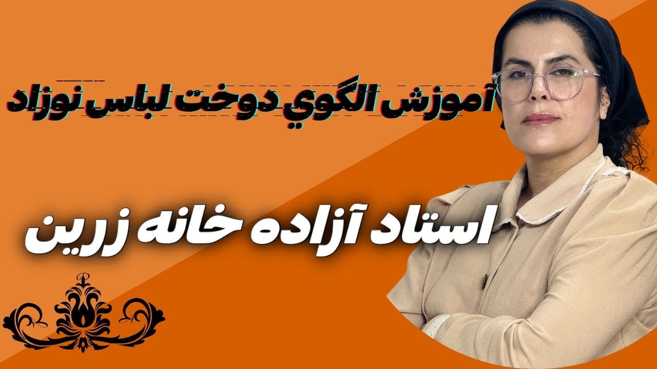 آموزش الگوی بالاتنه و آستین  نوزاد| استاد آزاده خانه زرین